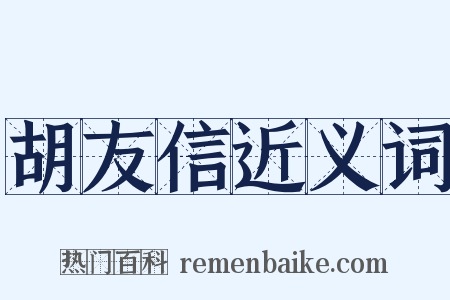 胡友信近义词是什么意思的图片